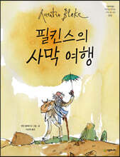 필킨스의 사막 여행