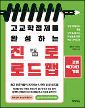 고교학점제를 완성하는 진로 로드맵