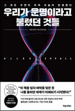 우리가 운명이라고 불렀던 것들