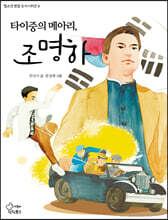 타이중의 메아리, 조명하