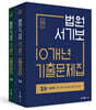 법원서기보 10개년 기출문제집