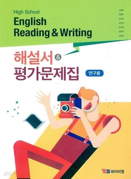 고등학교 English Reading &amp; Writing 해설서 &amp; 평가문제집 (신정현/와이비엠) **교사용**