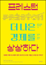 프레스턴, 더 나은 경제를 상상하다