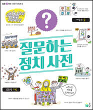질문하는 정치 사전