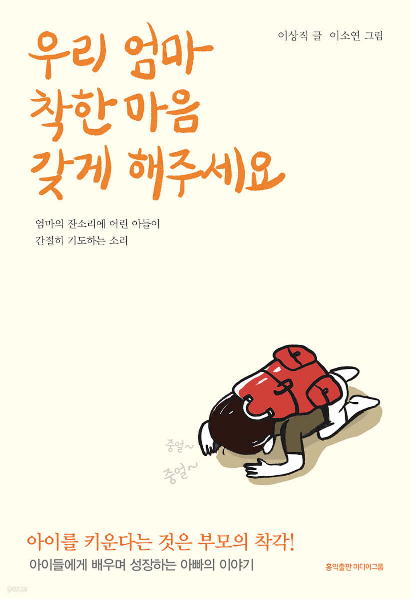 우리 엄마 착한 마음 갖게 해주세요 - 예스24