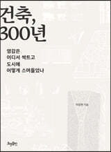 건축, 300년