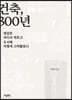 건축, 300년