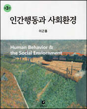 인간행동과 사회환경