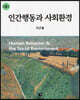 인간행동과 사회환경