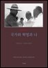 국가와 혁명과 나 (평설)