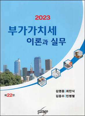 2023 부가가치세 이론과 실무