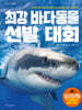 최강 바다 동물 선발 대회