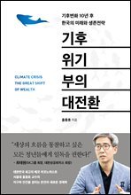 기후위기 부의 대전환