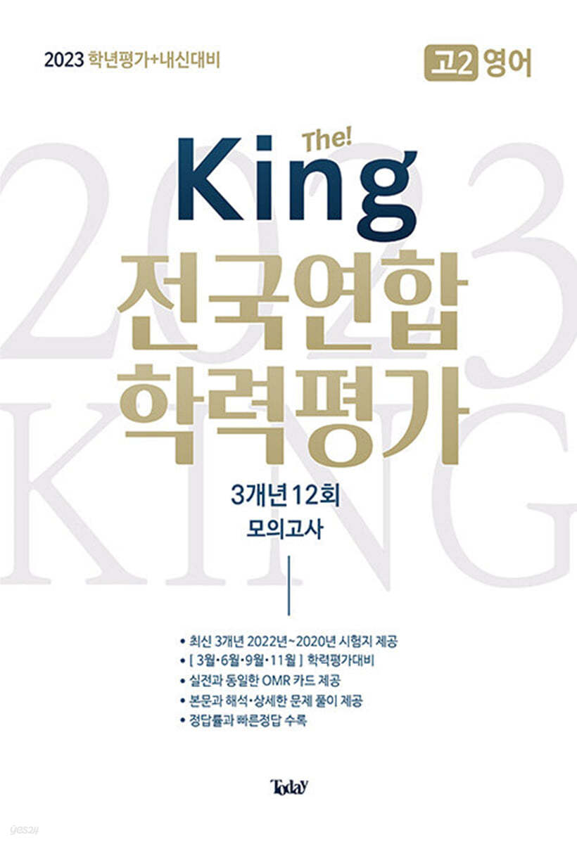 더 킹 The King 전국연합 학력평가 3개년 고2 영어 (2023년)