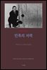 민족의 저력 (평설)
