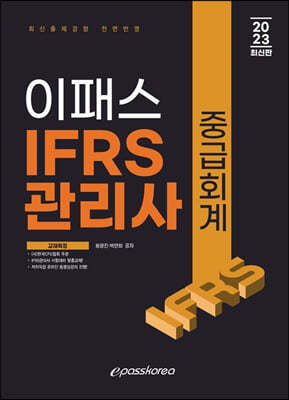 2023 이패스 IFRS관리사 중급회계