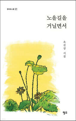 노을길을 거닐면서