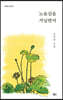 노을길을 거닐면서