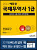 2023 에듀윌 국제무역사 1급 한달끝장