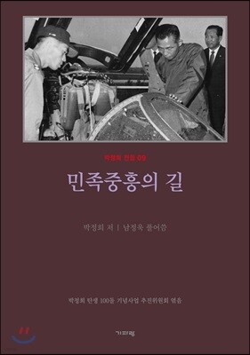 민족중흥의 길 (평설)