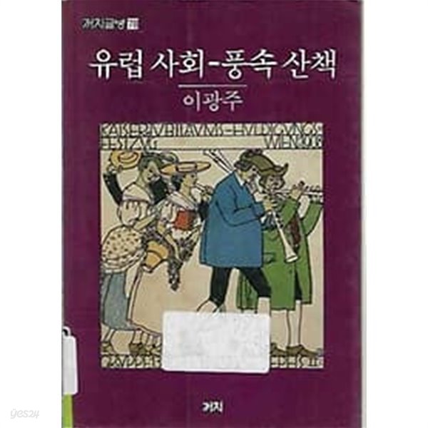 유럽 사회 - 풍속 산책