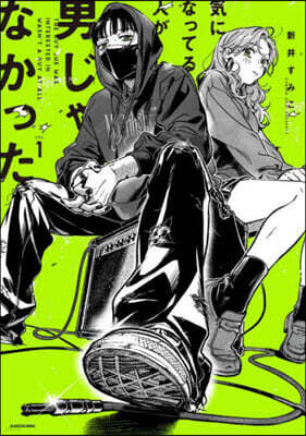 氣になってる人が男じゃなかった VOL.1