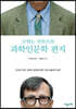 브뤼노 라투르의 과학인문학 편지