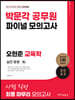 2023 박문각 공무원 오현준 교육학 파이널 모의고사