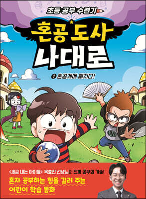 혼공 도사 나대로 1 혼공계에 빠지다!