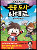 혼공 도사 나대로 1 혼공계에 빠지다!