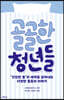 골골한 청년들