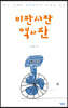 이판사판 역사판