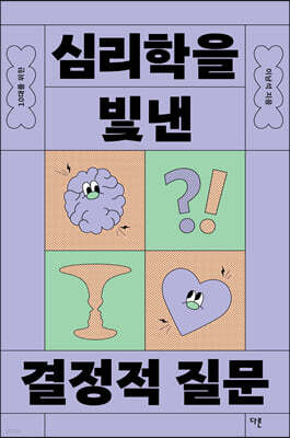 10대를 위한 심리학을 빛낸 결정적 질문