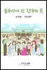 불국사에 핀 한국의 꽃