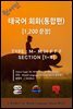 원어민 태국어 회화(통합편)