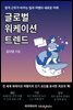 글로벌 워케이션 트렌드