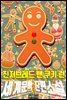 진저브레드 맨 쿠키 런, 세계문학 단편소설