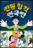 전원 합격 연극반