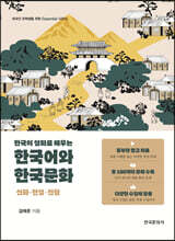한국의 설화로 배우는 한국어와 한국문화 - 신화·전설·민담