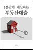 1분만에 계산하는 부동산대출