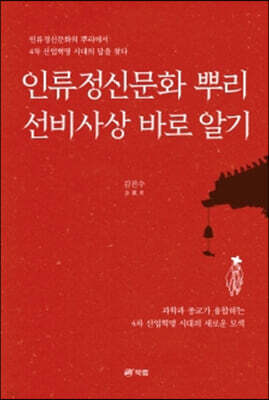 인류정신문화 뿌리 선비사상 바로 알기