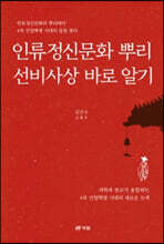 인류정신문화 뿌리 선비사상 바로 알기