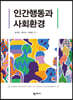 인간행동과 사회환경