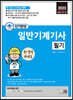 단기완성 일반기계기사 필기