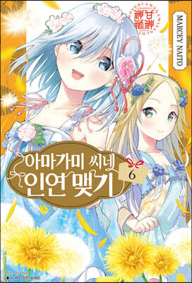 아마가미 씨네 인연 맺기 6