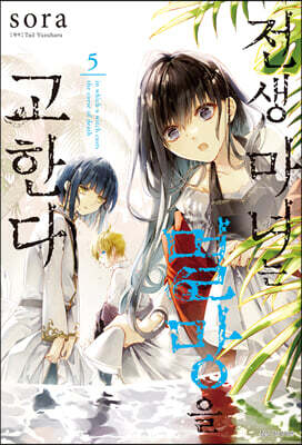 전생 마녀는 멸망을 고한다 5