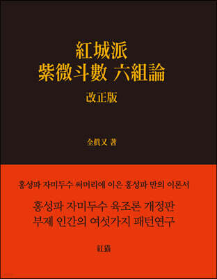 홍성파 자미두수 육조론 (紅城派 紫微斗數 六組論)