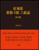 홍성파 자미두수 육조론 (紅城派 紫微斗數 六組論)