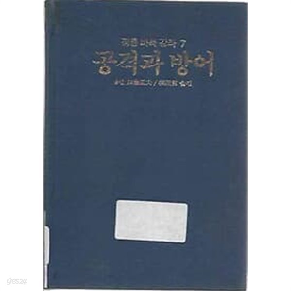 정통바둑강좌 7 - 공격과 방어