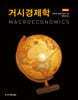 거시경제학